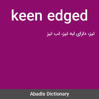 معنی keen edged